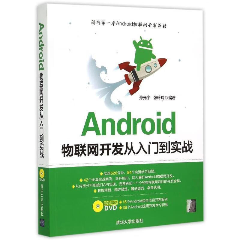 Android物联网开发从入门到实战【正版图书，放心购买】