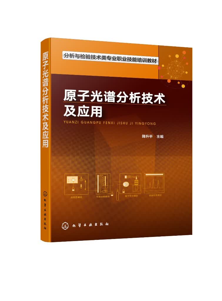 正版图书 原子光谱分析技术及应用 化学工业出版社 9787122373793