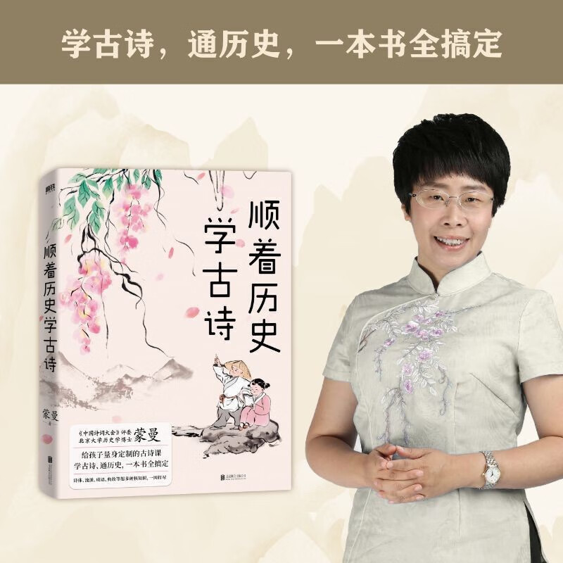 正版图书 顺着历史学古诗(蒙曼教授作品,学古诗,通历史,一本书全搞定)