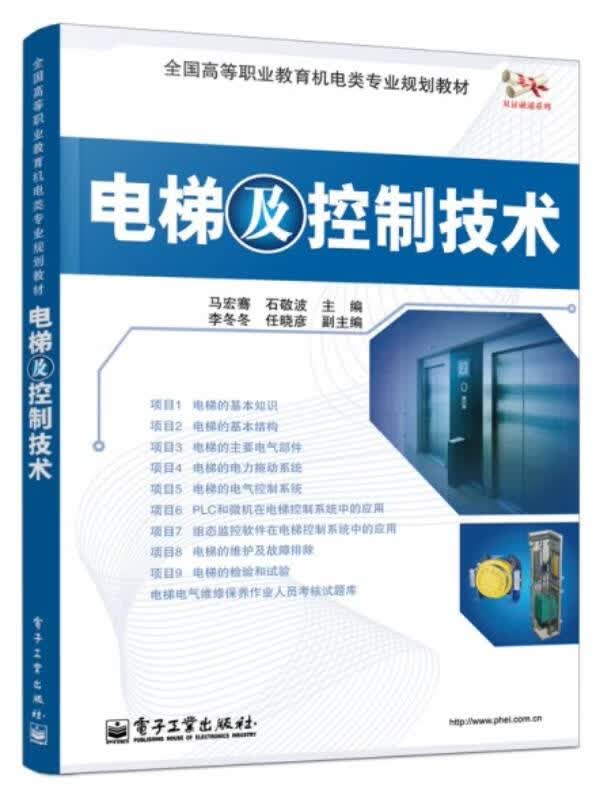 电梯及控制技术 马宏骞, 石敬波主编 9787121204111【正版图书】