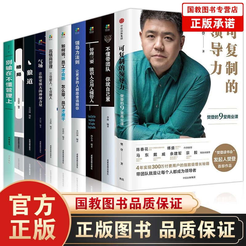 可复制的领导力管理学正版10册抖音的9堂商业课不懂带团队你就自己累领导力法则狼道格局别输在不懂管理上