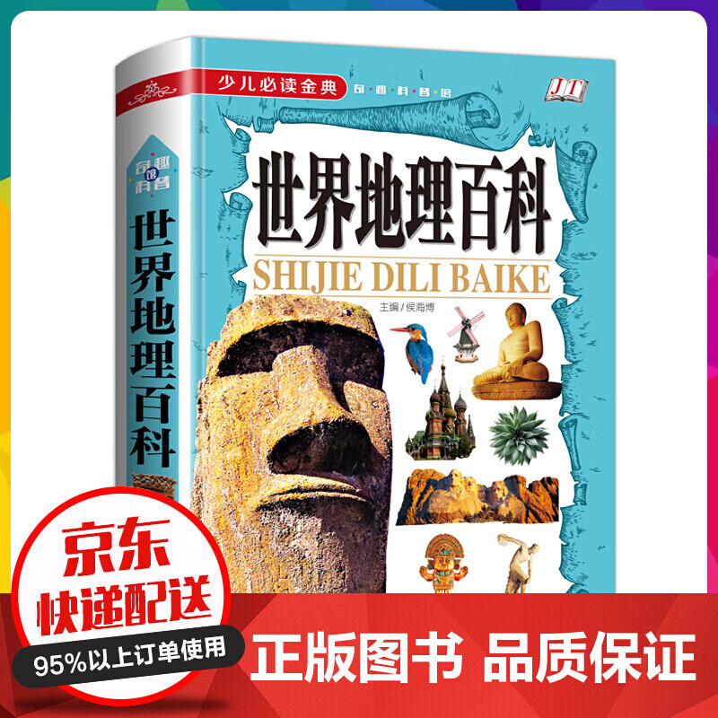 正版现货】世界地理百科大全书 青少年中小学生地理知识大百科全书 班主任假期地理百科【神劵专区】