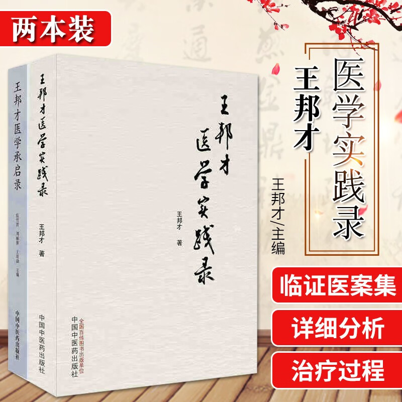 王邦才医学承启录 王邦才医学实践录 2本套装 疑难重病诊疗经验 临床