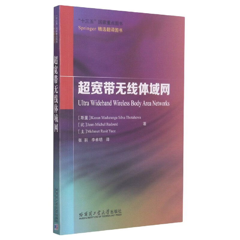 超宽带无线体域网(Springer精选翻译图书)