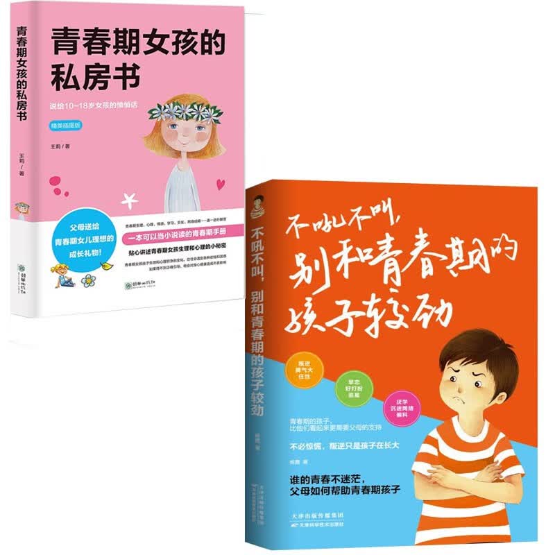 全套 2册正版 致青春期女孩 青春期女孩的私房书+不吼不叫别和青春期的孩子较劲家庭教育育儿书籍父母
