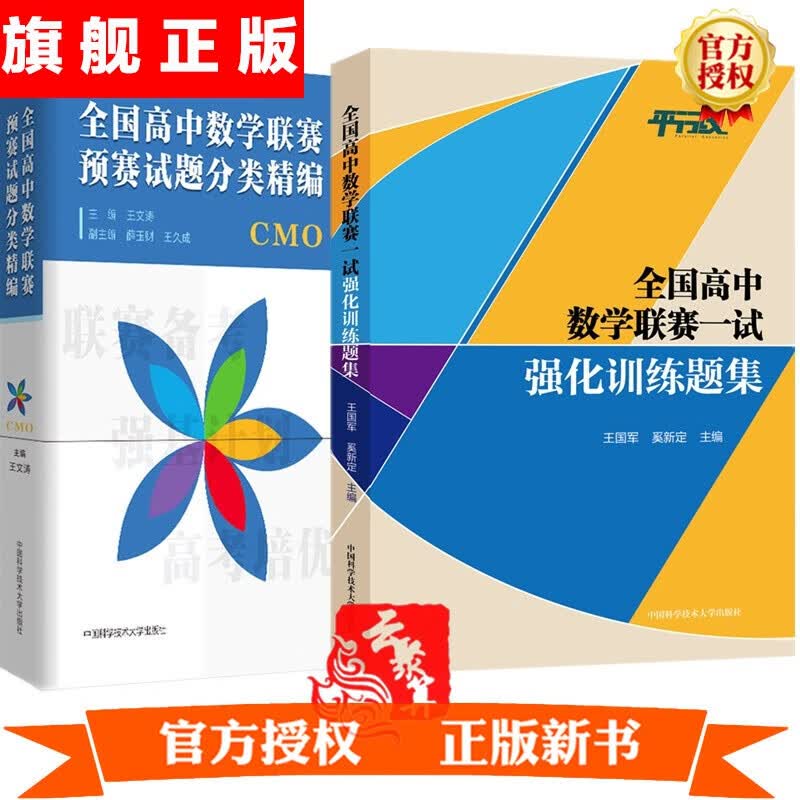 【官方旗舰店】备战2021全国高中数学联赛一试强化训练题集+全国高中数学联赛预赛试题分类精编 中学数学