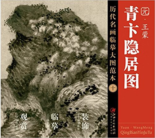 元王蒙青卞隐居图/历代名画临摹大图范本