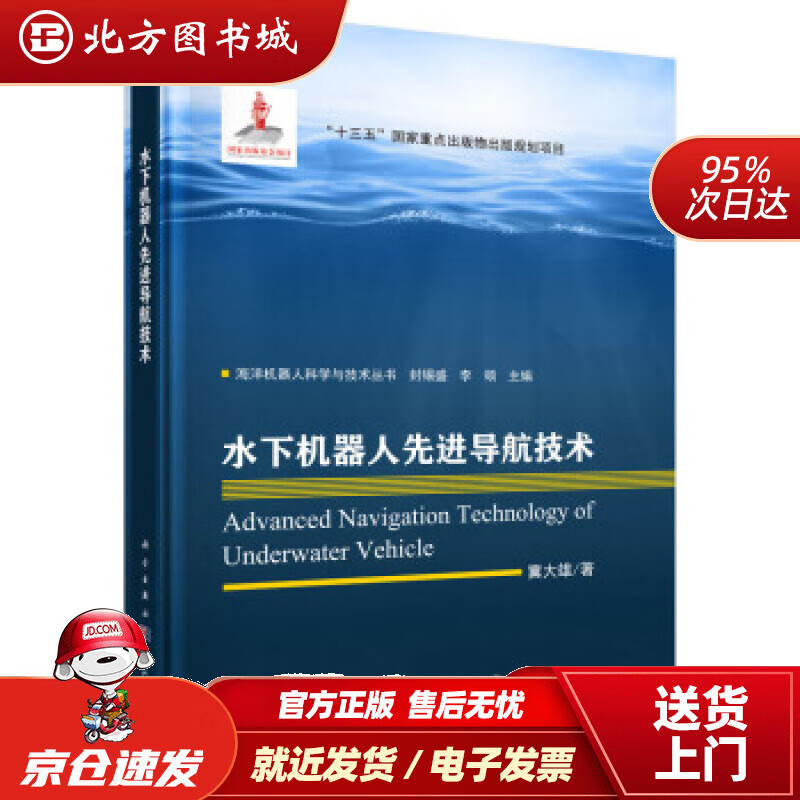 【正版现货】水下机器人先进导航技术冀大雄科学出版社 北方图书城