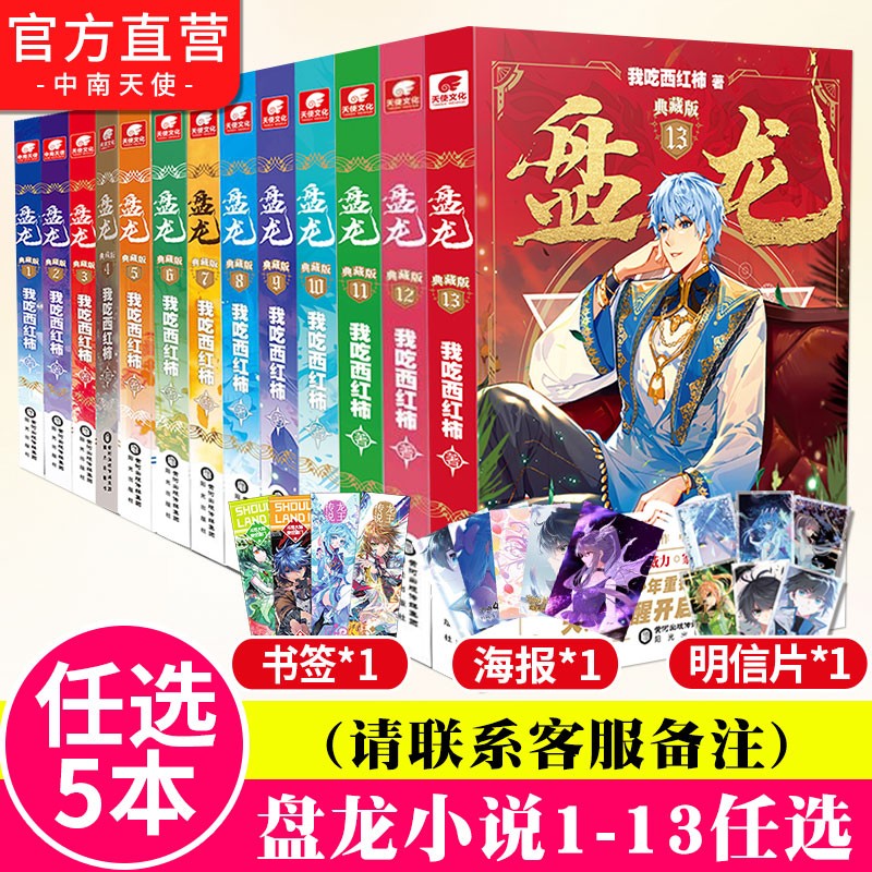 【自选5本】 盘龙小说1-13册 我吃西红柿新作 盘龙典藏版玄幻小说 盘龙小说全套全集未完结