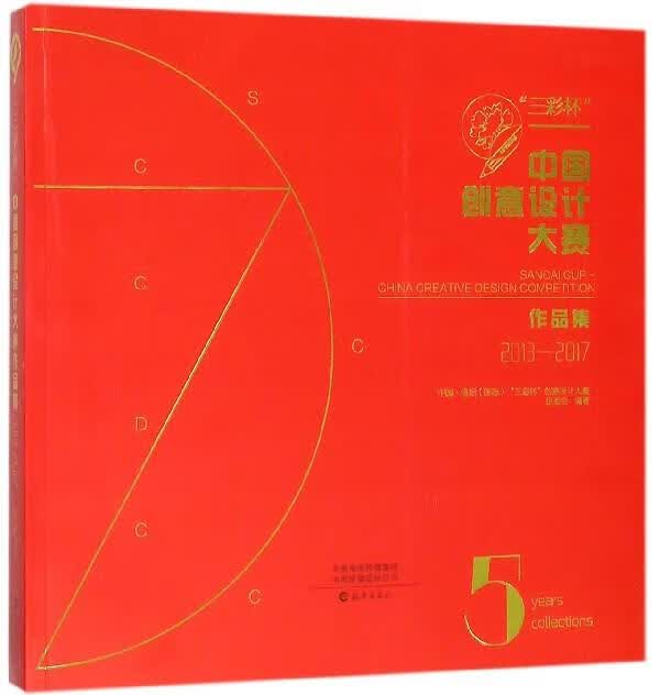三彩杯:中国创意设计大赛作品集.2013-2017