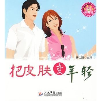 把皮肤变年轻【正版图书】