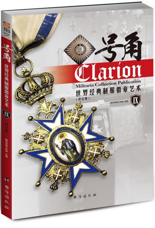 号角:经典制服徽章艺术:Ⅸ政治/军事 图书