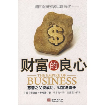 财富的良心 (美)卡耐基(carnegie,a.)著
