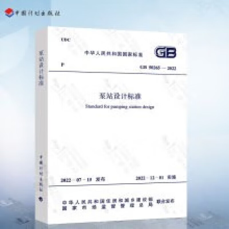 正版 GB 50265-2022 泵站设计标准 代替GB 50265-2010 泵站设计规范 中国计划出版社 计划出版社