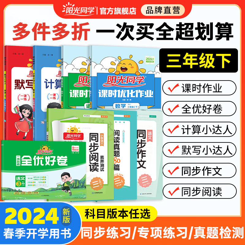 【开学季速发】2024春新版 阳光同学 三年级下册 课时优化作业全优好卷计算默写小达人同步阅读作文语文数学英语人教PEP北师苏教北师版同步教材一课一练单元期中期末检测 三年级下册 【课时优化作业】语文