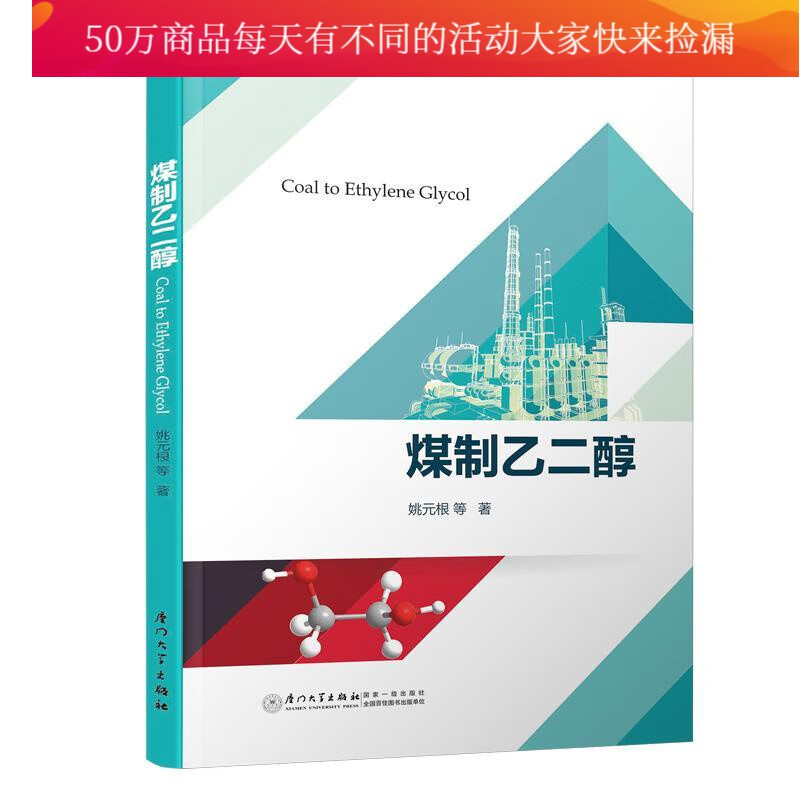 煤制乙二醇姚元根厦门大学出版社9787561577189 科学与自然书籍