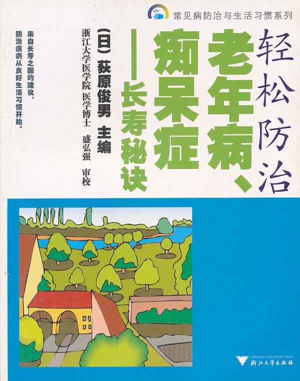 轻松防治老年病痴呆症--长寿秘诀