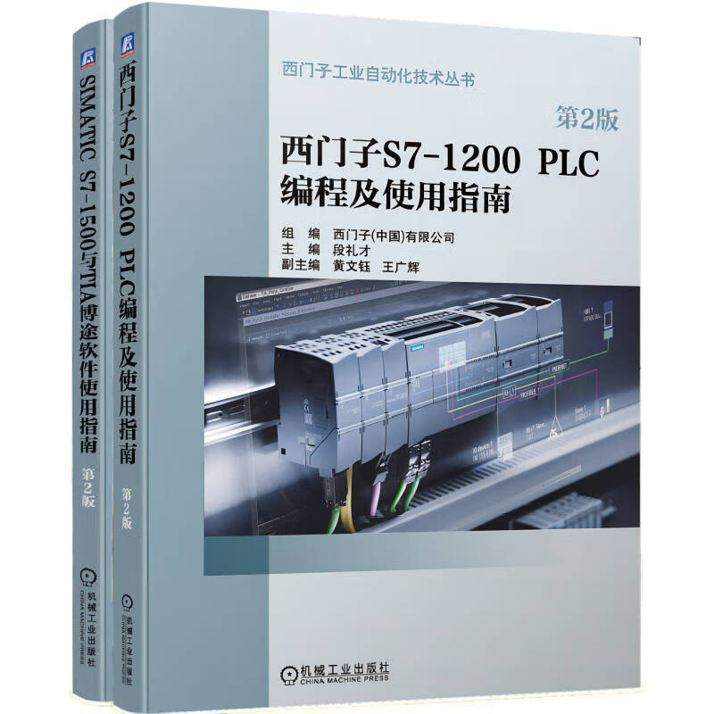 西门子S7-1200/1500 PLC与博途软件使用指南 套装全2册