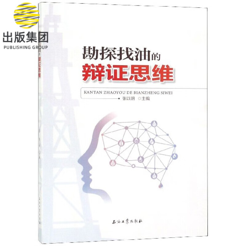 勘探找油的辩证思维