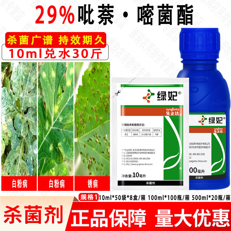 先正达绿妃 29%吡唑萘菌胺嘧菌酯黄瓜西瓜白粉病豇豆锈病杀菌剂 10ml