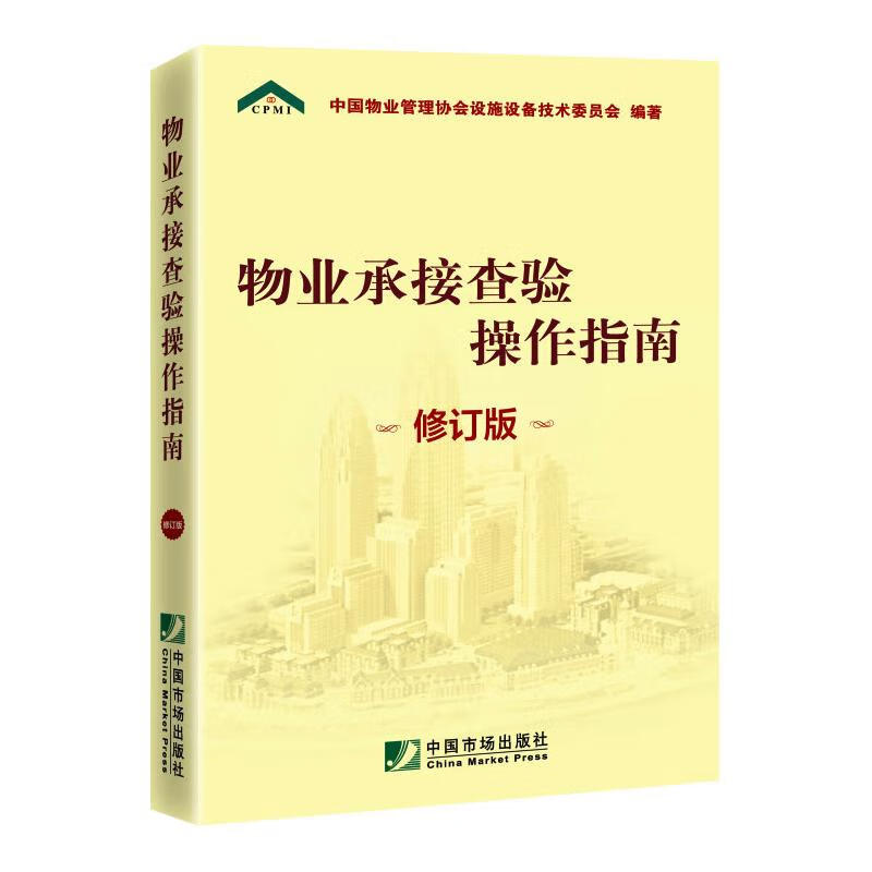 物业承接查验操作指南（修订版）