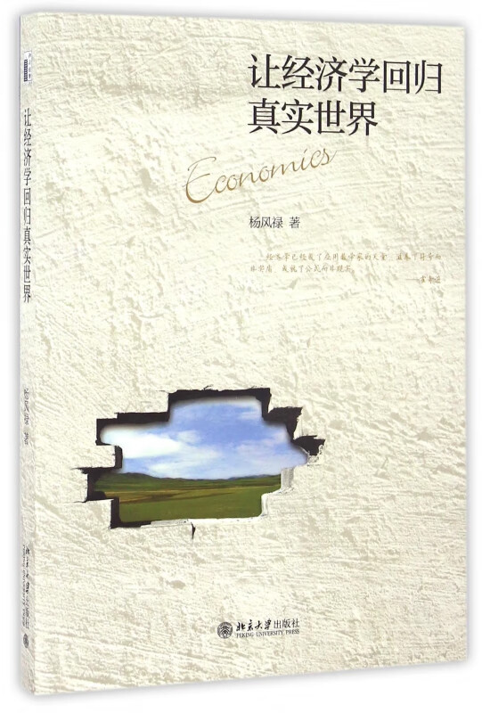 让经济学回归真实世界