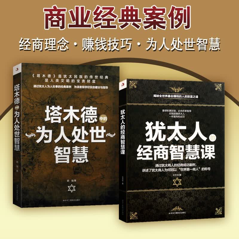 励志成功学书籍套装2册 犹太人的经商智慧课 塔木德中的为人处世智慧 犹太人的智慧 犹太人的生意经