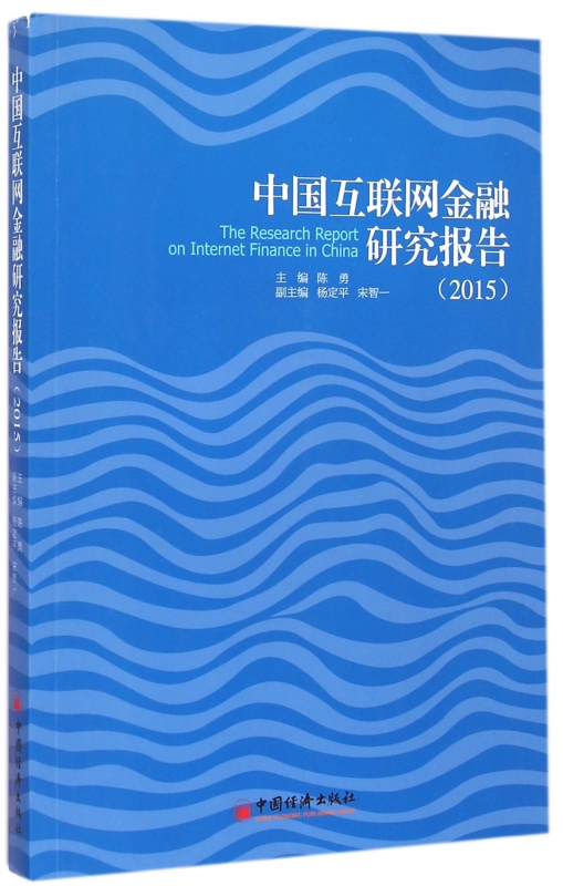 中国互联网金融研究报告(2015)