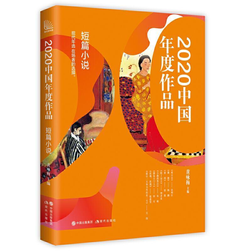 2020中国年度作品-短篇小说黄咏梅现代出版社有限公司9787514389906