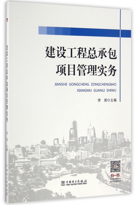 建设工程总承包项目管理实务
