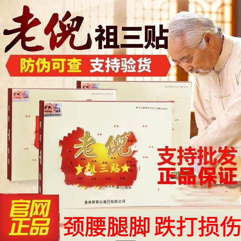 老倪祖三贴新款官网膏贴贵州颈肩腰腿腰椎间盘疼骨痛贴膝盖 买二贈一