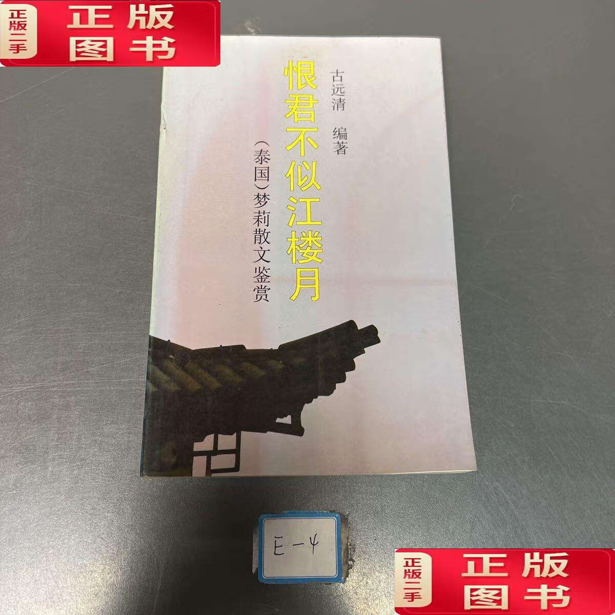 【二手9成新】恨君不似江楼月:(泰国)梦莉散文鉴赏  /如图 百花文艺