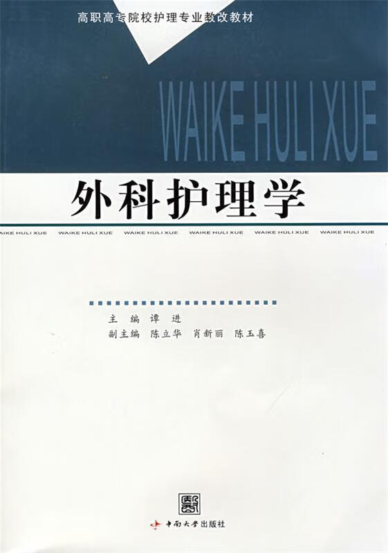 外科护理学 谭进主编【正版】