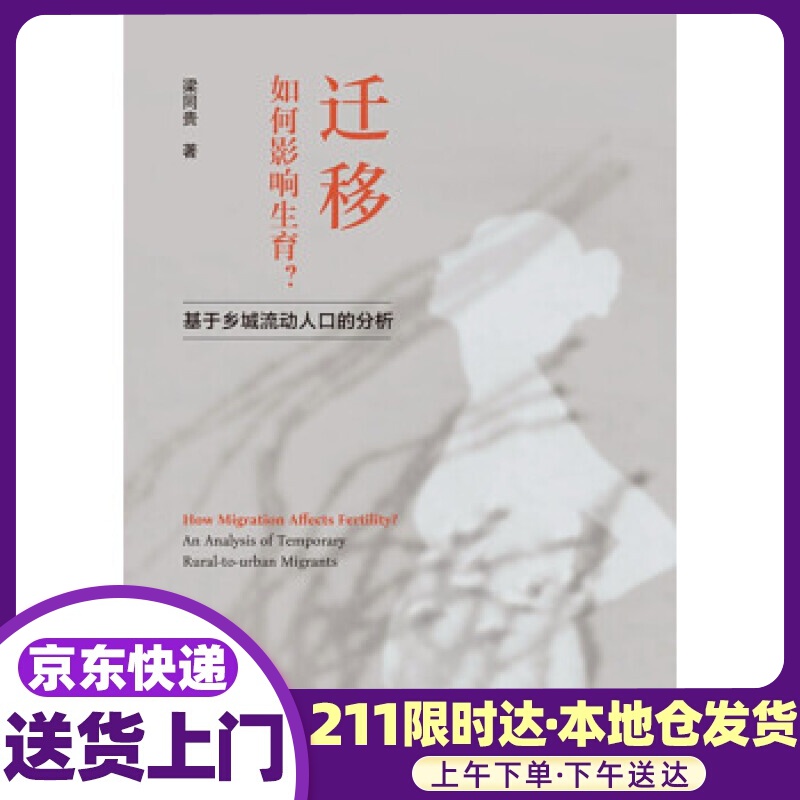 迁移如何影响生育(基于乡城流动人口的分析) 梁同贵 著 浙江大学出版社