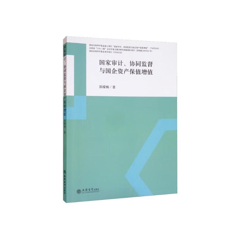 国家审计协同监督与国企资产保值增值