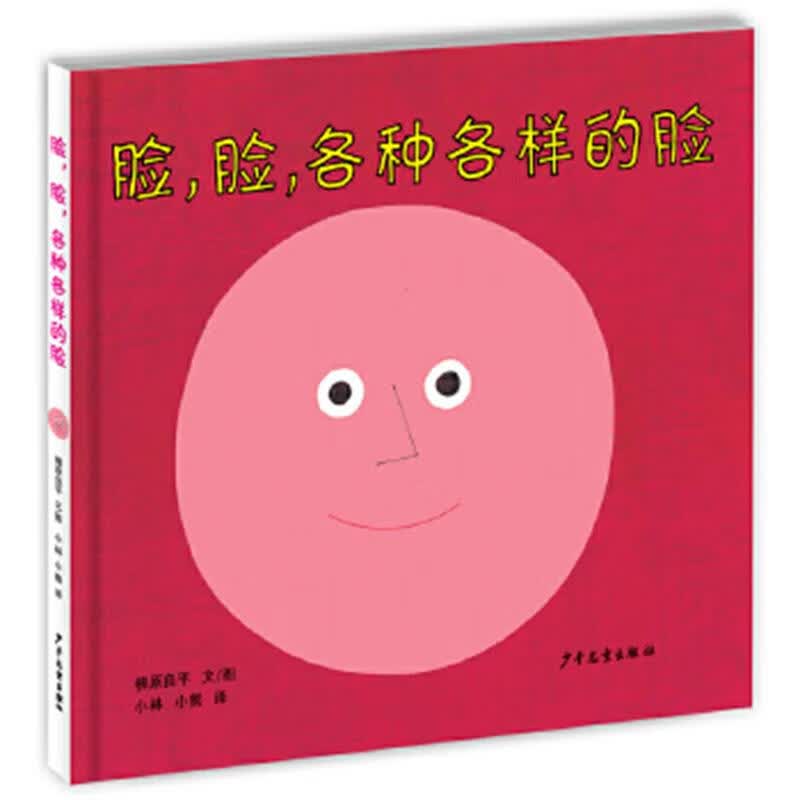 幼幼成长图画书  脸，脸，各种各样的脸  柳原良平0~3岁宝宝幼幼成长图画书使用感如何?