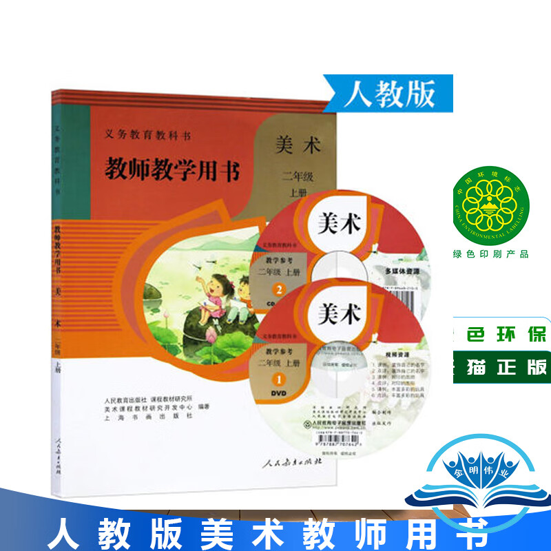 正版2024年小学2/二年级上册美术教师教学用书含光盘与人教版课本教材