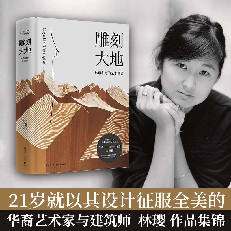 雕刻大地 林璎 林徽因侄女 华裔建筑和艺