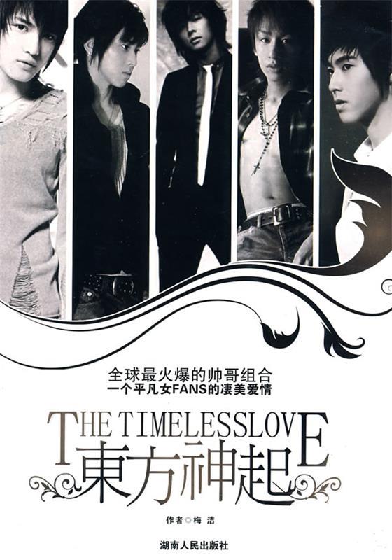 东方神起 梅洁 著【正版书】