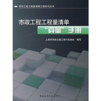 市政工程工程量清单"算量"手册 上海市政公路工程行业