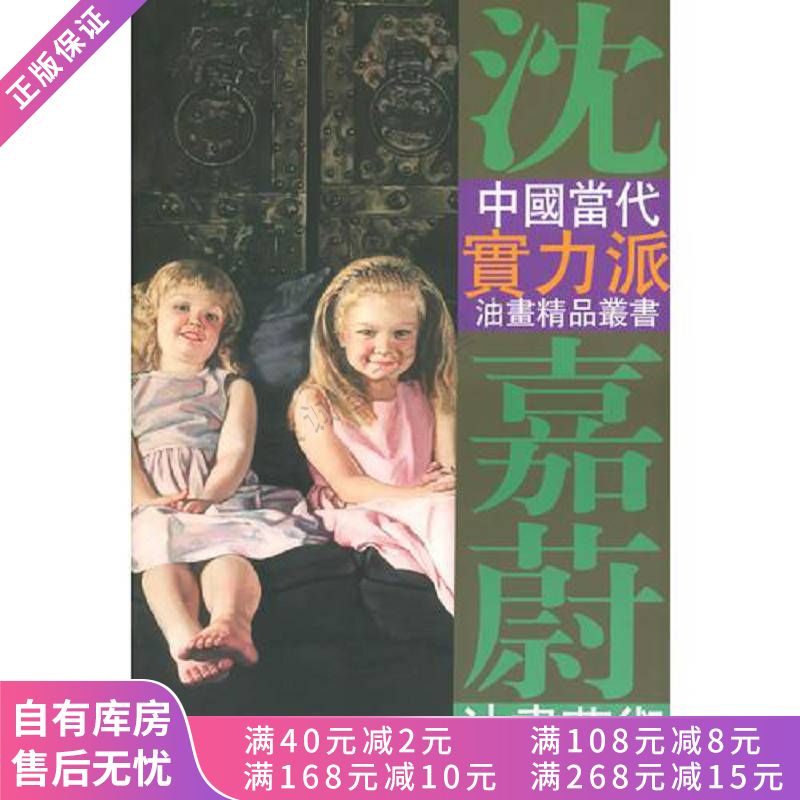 沈嘉蔚油画艺术【稀缺图书,放心购买】