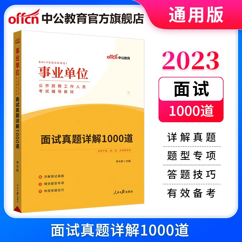 中公教育2023事业单位面试真题事业编通用版：面试真题详解1000道（全新升级） 广东山东北京新疆河南江西安徽内蒙古福建重庆陕西河北等
