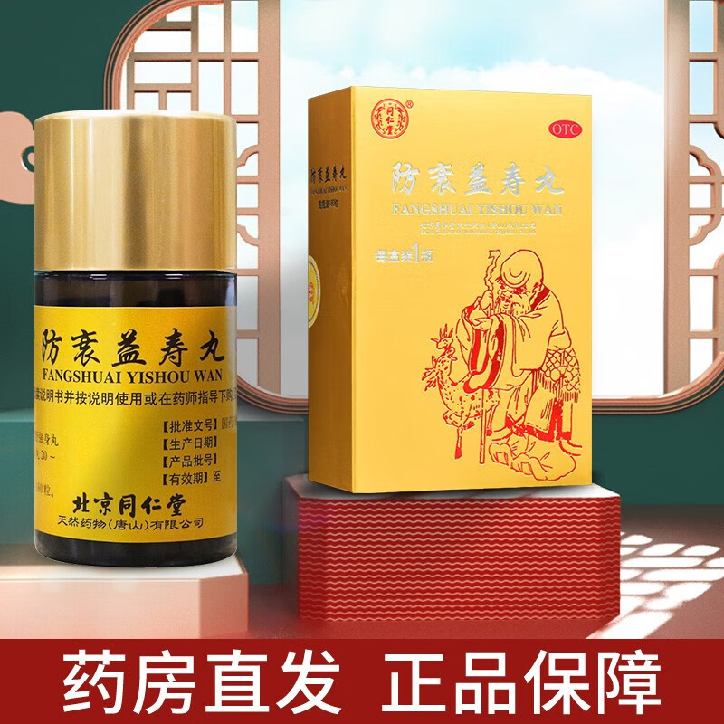 同仁堂 防衰益寿丸 180丸/盒 滋阴助阳 培元固本 健忘失眠 月经不调