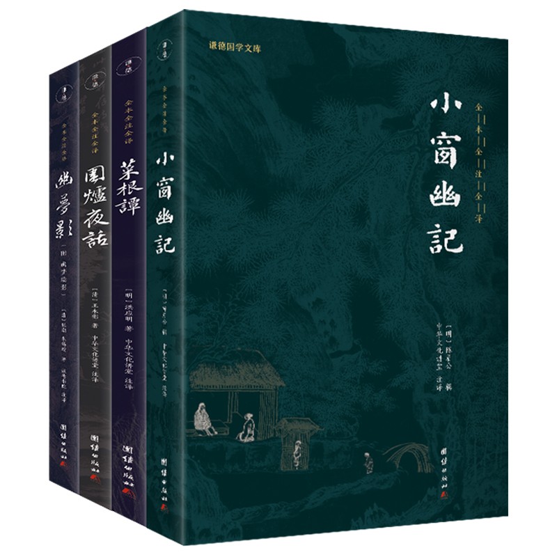 中国古典生活美学四书 全四册 菜根谭 围炉夜话 小窗幽记 幽梦影 修身处世妙品 文学书籍