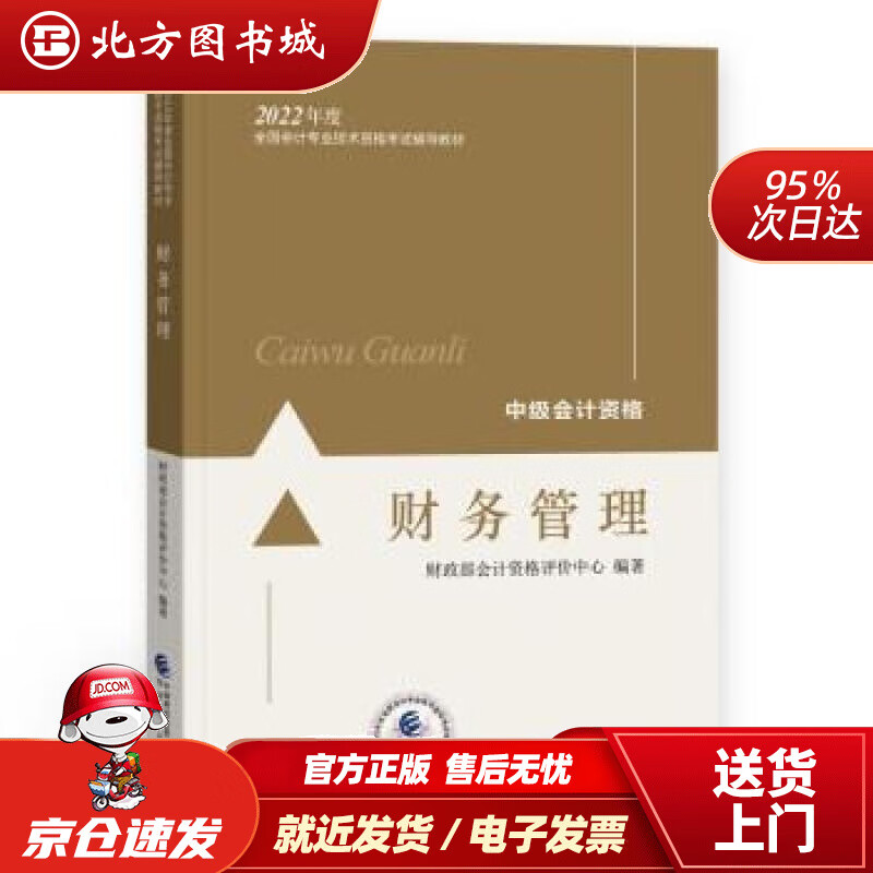 【正版现货】中级会计教材2022中级会计职称财务管理全国会计专业技术资格考试经济科学出版社财政部会计资格 北方图书城