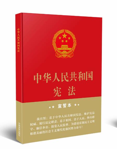 中华人民共和国宪法(精)
