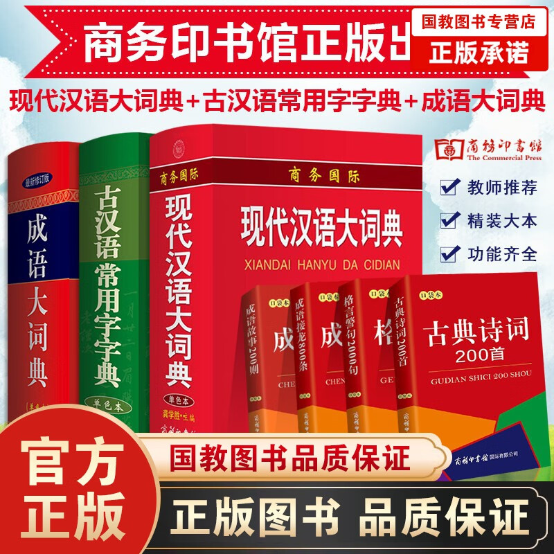 全7本商务印书馆现代汉语第7版+古汉语常用字字典+成语大词典+成语接龙800条+成语故事200