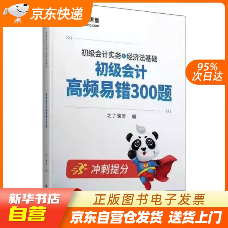 【新华书店正版】初级会计高频易错300题 之了课堂 立信会计出版社 正版图书籍