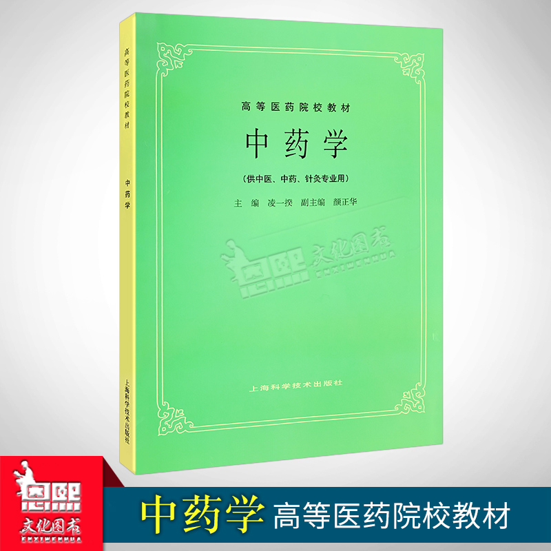 任选 全套26本 经典老版第五版教材 中医基础理论诊断针灸内外妇儿金匮要略伤寒温病推拿腧穴经络中药方剂耳鼻咽喉 1册（中药学）