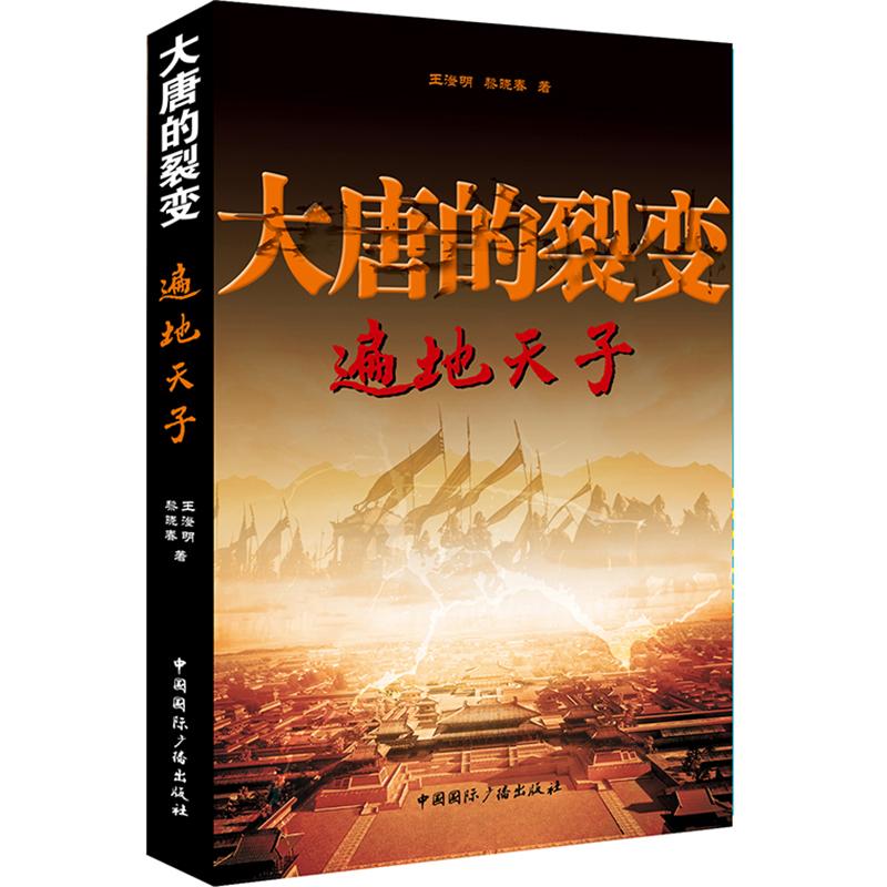 大唐的裂变(遍地天子)
